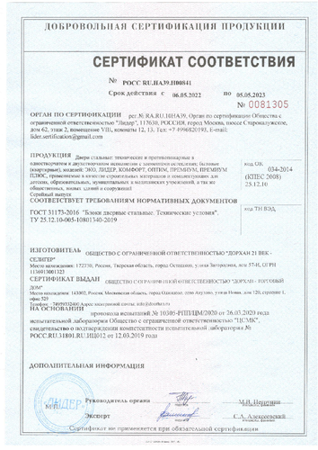 Сертификат соответствия ГОСТ 31173-2016 с 06.05.2022 по 05.05.2023